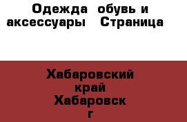  Одежда, обувь и аксессуары - Страница 15 . Хабаровский край,Хабаровск г.